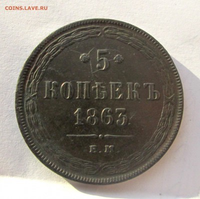 5 копеек 1859,1863  ЕМ - 2-41 003