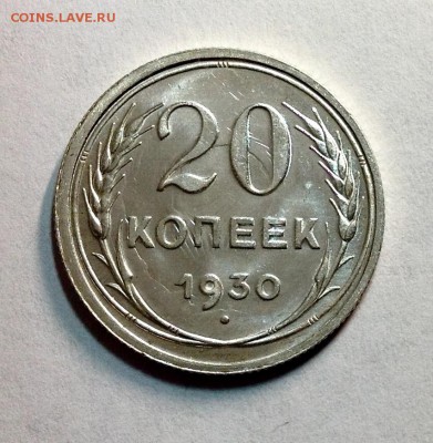 20 копеек 1930 штемпельные UNC - image