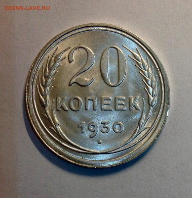 20 копеек 1930 штемпельные UNC - image