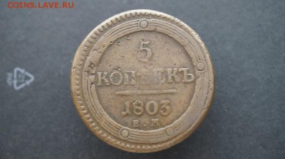 5 копеек 1803 год ем - _DSC5566.JPG