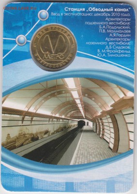 Юб.жетон метро С-Пб,"Обводный канал" до 18.06.16. в 22.00 - жет 002