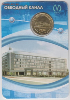 Юб.жетон метро С-Пб,"Обводный канал" до 18.06.16. в 22.00 - жет 001