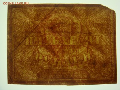 50 руб. 1920 год РСФСР с 1 рубля  до 14-06-16 в 22-00 мск - 50-20.JPG