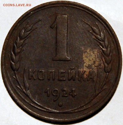 1 копейка 1924 АИФ №4 (шт. 1.3) нечастая разновидность - Изображение 1486 004