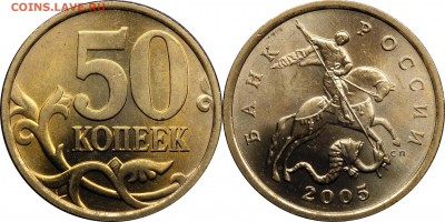 5,50коп, 1руб. 2005СП + 1руб. 2005М UNC до 16.06.2016__22:30 - 50 копеек 2005 сп