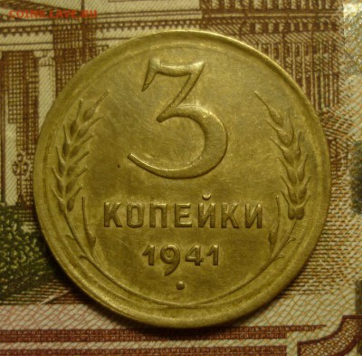 3 копейки 1941, 1936, 5копеек 1932 - 3к41.JPG