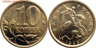 10 копеек + 2 рубля 1999 СП UNC до 16.06.2016__22:30 - 10 копеек 1999 сп