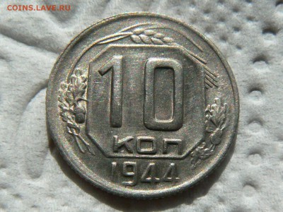 10 копеек 1944	AU - P1190948.JPG