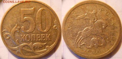 50 копеек 2008 сп+м. Все разновиды по А.С  до.15.06.16 - 50к08м. шт.4.3Г.JPG