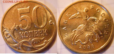 50 копеек 2008 сп+м. Все разновиды по А.С  до.15.06.16 - 50к08м. шт.4.3А1.JPG
