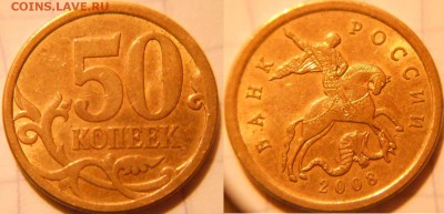 50 копеек 2008 сп+м. Все разновиды по А.С  до.15.06.16 - 50к08 сп. шт.4.2.JPG