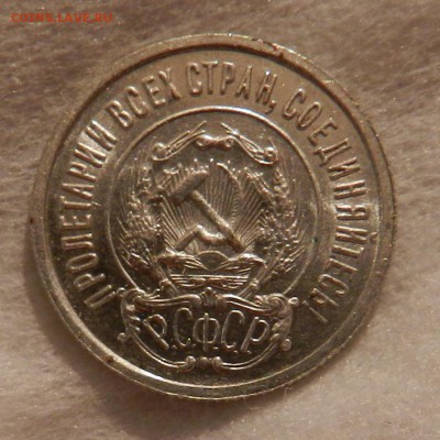 20 копеек 1922 год Штемпельный блеск с брачком. - 1