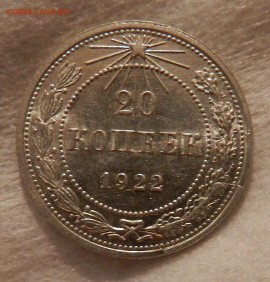 20 копеек 1922 год Штемпельный блеск с брачком. - 3