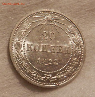 20 копеек 1922 год Штемпельный блеск с брачком. - 4