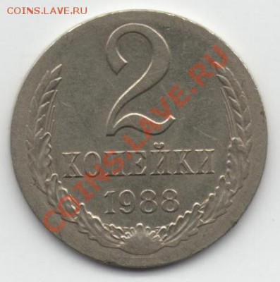 2 копейки 1988 года из белого металла. Прошу оценить. - moneta1