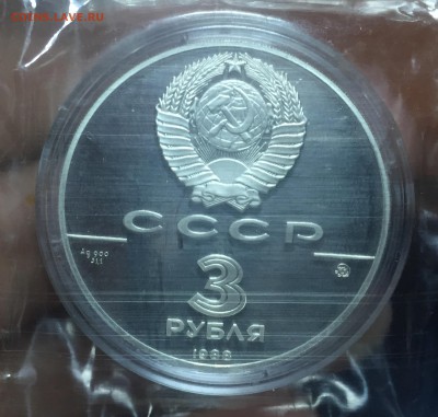 3 рубля 1988 Софийский собор.Запайка. до 16.06. в 22:15 - 4