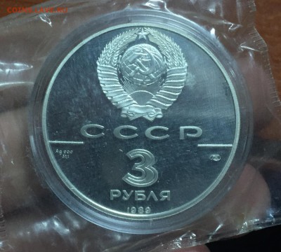 3 рубля 1989 Первые общерус.монеты.Запайка. до 16.06.в 22:15 - 2
