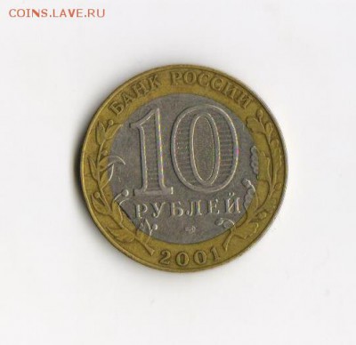10 рублей 2001 СПМД Гагарин - п1 001