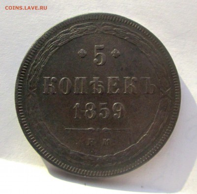 5 копеек 1859 ЕМ (не плохой)_с 200_ до 19.06. 23-00 - 2-41 005