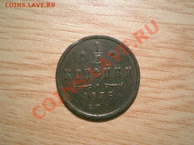 2 коп. 1876 СПБ до 18.11.10. в 22.00 мв - PB170050.1