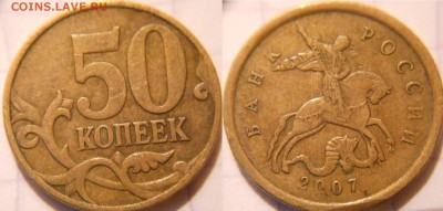 50 коп 2007м+сп Редкие,нечастые,простые 10шт. до.15.06.16 - 50к07м.шт.4.3А.JPG