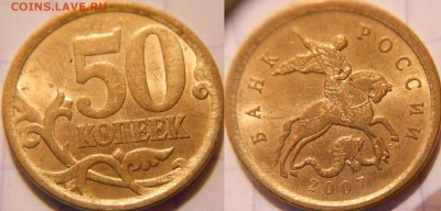 50 коп 2007м+сп Редкие,нечастые,простые 10шт. до.15.06.16 - 50к07сп.шт.3.JPG