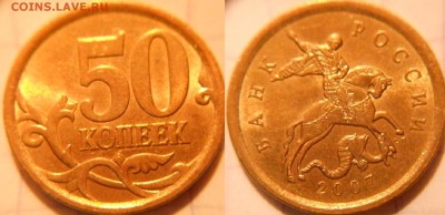 50 коп 2007м+сп Редкие,нечастые,простые 10шт. до.15.06.16 - 50к07сп.шт.4.2.JPG
