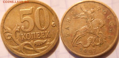 50 коп 2007м+сп Редкие,нечастые,простые 10шт. до.15.06.16 - 50к07м.шт.4.12В.JPG