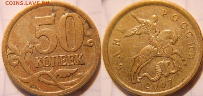50 коп 2007м+сп Редкие,нечастые,простые 10шт. до.15.06.16 - 50к07м.шт.4.12Б.JPG