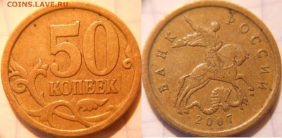 50 коп 2007м+сп Редкие,нечастые,простые 10шт. до.15.06.16 - 50к07м.шт.4.12А.JPG