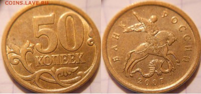 50 коп 2007м+сп Редкие,нечастые,простые 10шт. до.15.06.16 - 50к07м.шт.4.11А.JPG