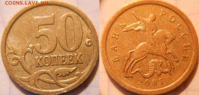 50 коп 2007м+сп Редкие,нечастые,простые 10шт. до.15.06.16 - 50к07м.шт.4.11Б.JPG