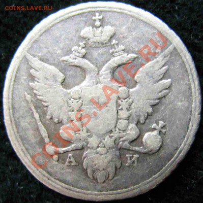 10 Копеек 1802г-СПБ-АИ-Серебро-До 18.11.2010-21.00-мск - 10-1802