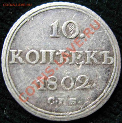 10 Копеек 1802г-СПБ-АИ-Серебро-До 18.11.2010-21.00-мск - 10-1802-3