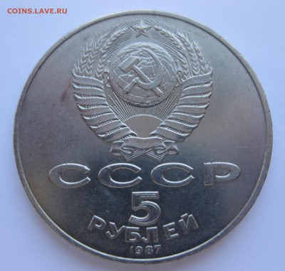 5 рублей 1987 "Шайба" - IMG_9346.JPG