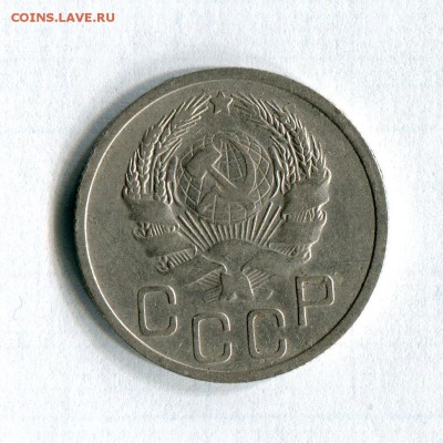 20 копеек  1936 года До 15.06.16 в 22:00 по МСК - img306