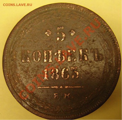 5 коп 1863 г окончание 19.11.10 г  22-00 по Москве - 5 коп 1863 г.JPG