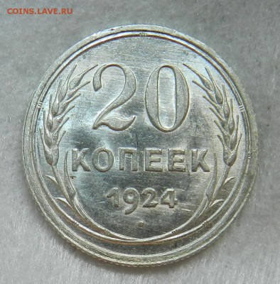 20 копеек 1924 год. Штемпельный . - 1