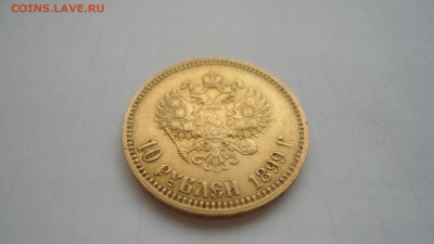 10 рублей 1899 АГ с 200 рублей до 19.06.2016 - DSC04223.JPG