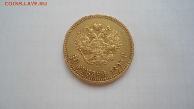 10 рублей 1899 АГ с 200 рублей до 19.06.2016 - DSC04222.JPG