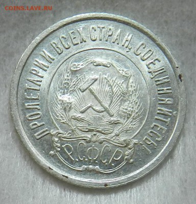 20 копеек 1922 год Штемпельный блеск с брачком. - 5