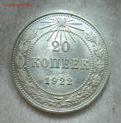 20 копеек 1922 год Штемпельный блеск с брачком. - 4