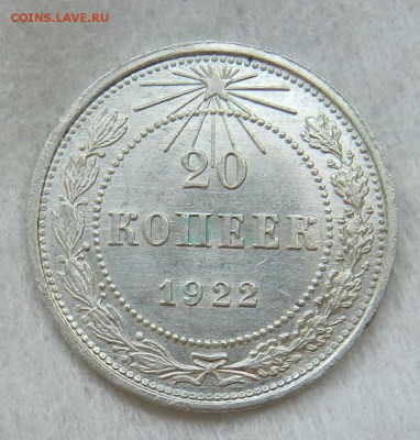 20 копеек 1922 год Штемпельный блеск с брачком. - 3