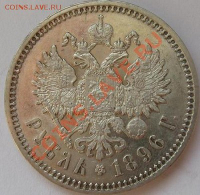 Подозрительные портретные рубли - 1891, 1896 - 1r-1896-2