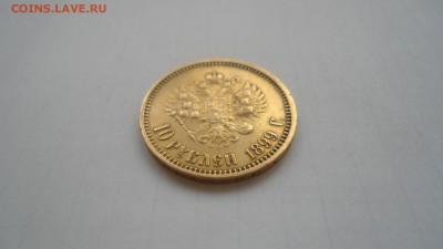 10 рублей 1899 ФЗ с 200 рублей до 19.06.2016 - DSC04179.JPG