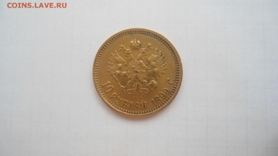 10 рублей 1899 ФЗ с 200 рублей до 19.06.2016 - DSC04177.JPG