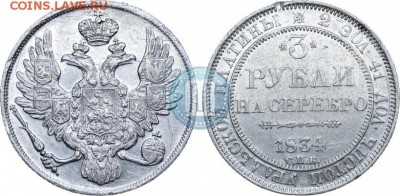 3 рубля 1834 г платина - 1834