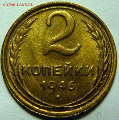 2копейки 1946г UNC - P1160340.JPG