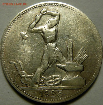 50 копеек 1925г гурт 1924г - P1160341.JPG