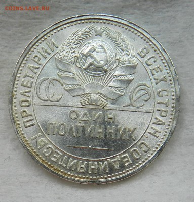 Полтинник 1926 года. Штемпельный - 7